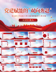 党建赋能的双向奔赴动态PPT