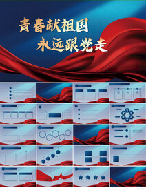 青春献祖国永远跟党走动态PPT