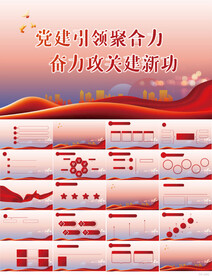 党建引领聚合力公关建新功PPT