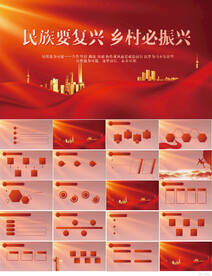 民族要复兴乡村必振兴PPT模板