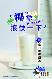 生打椰椰奶冻