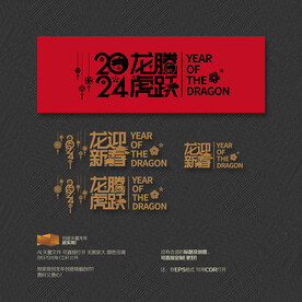 2024年龙腾虎跃 龙迎新春