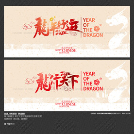 2024龙年好运 龙行天下