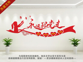 永远跟党走文化墙