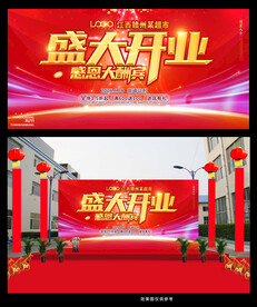 盛大开业