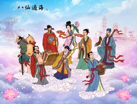 八仙过海