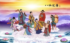 八仙过海