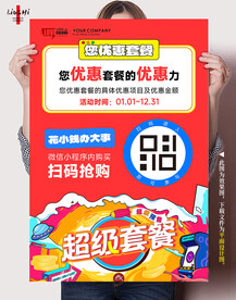 活动套餐海报