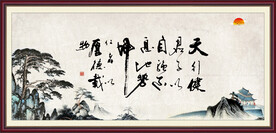 天行健 君子自强不息 