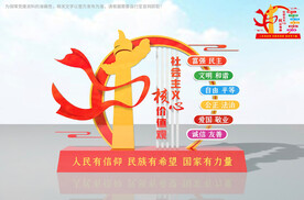 社会主义核心价值观雕塑