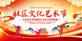 社区文化艺术节展板