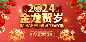 龙年春节舞台背景