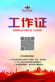 红色工作证参展证嘉宾证参会证