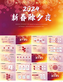 2024新春除夕夜晚会PPT