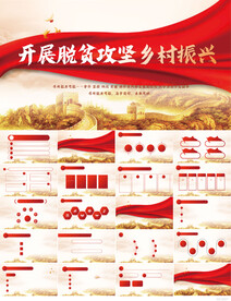 开展脱贫攻坚乡村振兴PPT模板