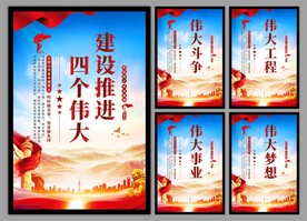 四个伟大党建海报