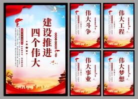 四个伟大党建海报