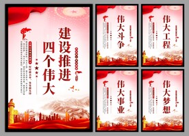 四个伟大党建海报