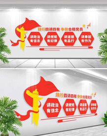 四讲四有