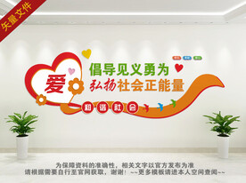 倡导见义勇为文化墙