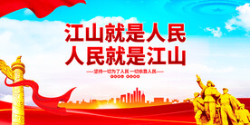 江山就是人民