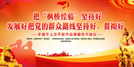 枫桥经验宣传展板