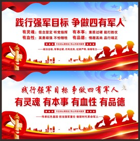 四有军人展板