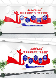 枫桥经验文化墙