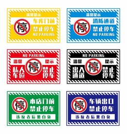 禁止停车标识牌