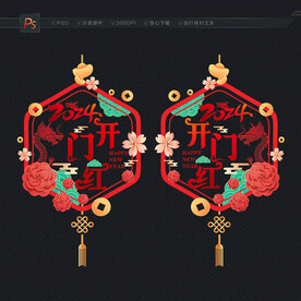 2024开门红门贴