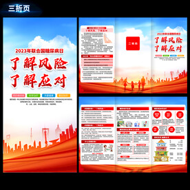 预防糖尿病三折页