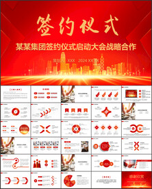 签约仪式启动大会战略合作PPT