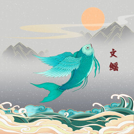 山海经怪兽文鳐