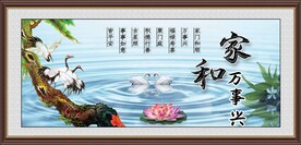 家和万事兴