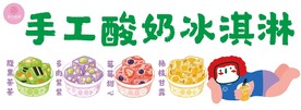 手工酸奶冰激淋