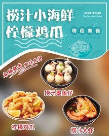 捞汁海鲜柠檬鸡爪海报