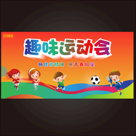 趣味运动会 