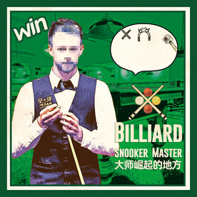 台球挂画