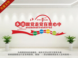 永远跟党走党建文化墙