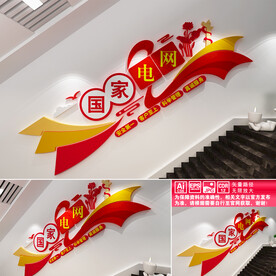 国家电网楼道文化墙