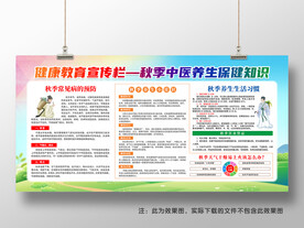 秋季健康教育知识宣传栏