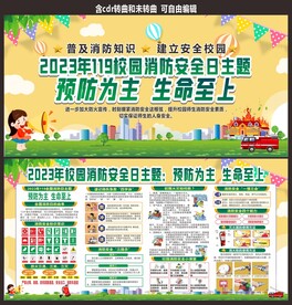 中小学校119消防月消防安全