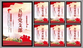 五好党支部海报