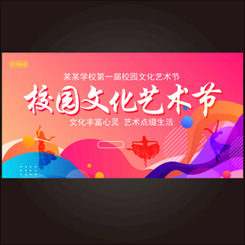 校园文化艺术节