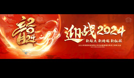 2024企业年会背景