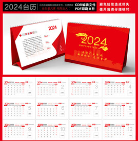2024年龙年台历