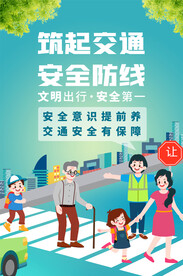 交通安全宣传海报