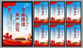 从严治党党建海报