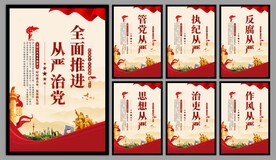 从严治党党建海报