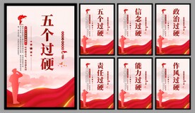 五个过硬党建海报
